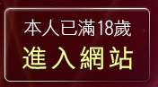 本人已滿18歲，離開87cc成人片免費